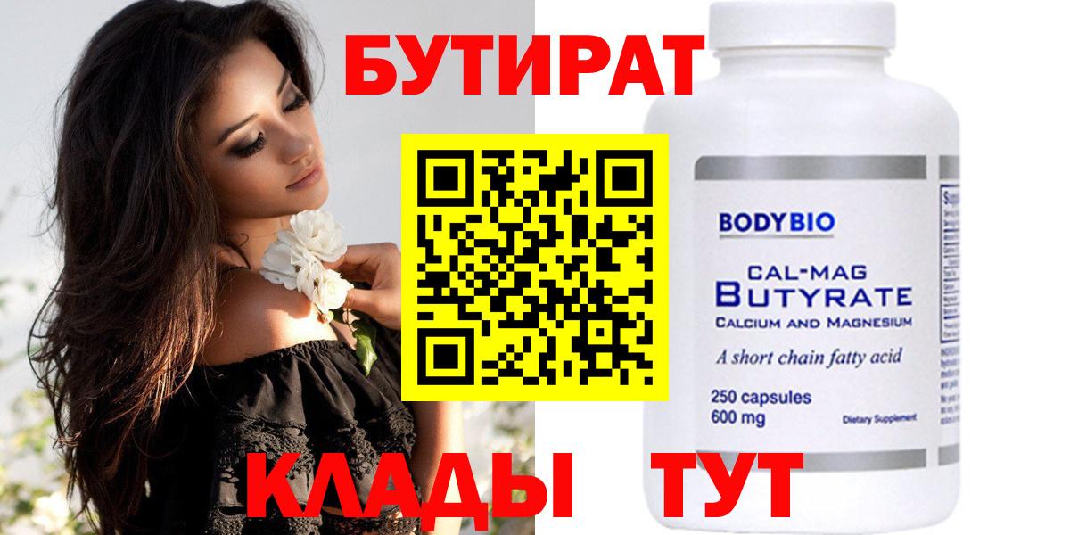 БУТИРАТ Butirat Каменск-Шахтинский