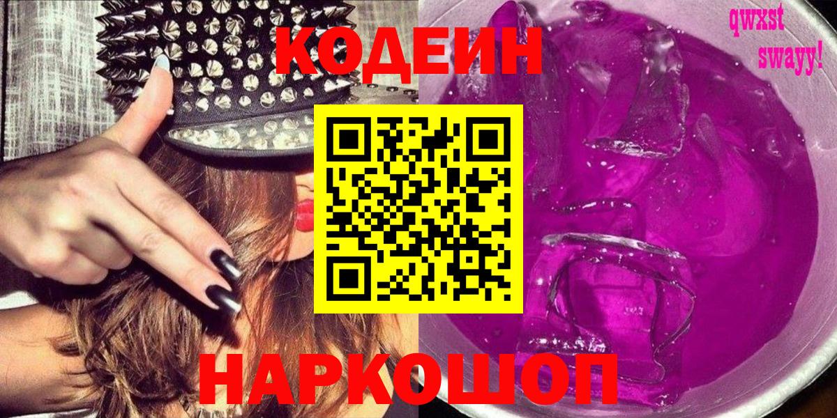 Кодеиновый сироп Lean Purple Drank  Вход с VPN  Каменск-Шахтинский  Кодеин напиток Lean (лин) 